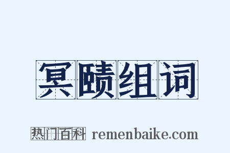 冥赜组词是什么意思的图片
